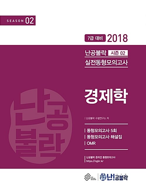 2018 난공불락 경제학 실전동형모의고사 시즌 2 (봉투형)