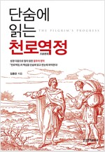 단숨에 읽는 천로역정