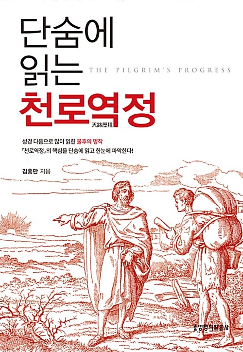 단숨에 읽는 천로역정