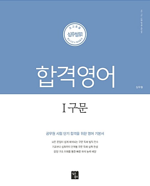 2019 심우철 합격영어 1 : 구문