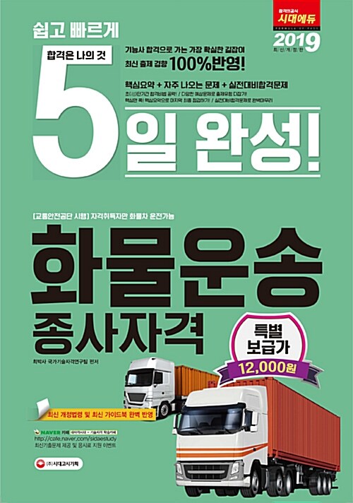 2019 5일 완성 화물운송종사자격 (8절)