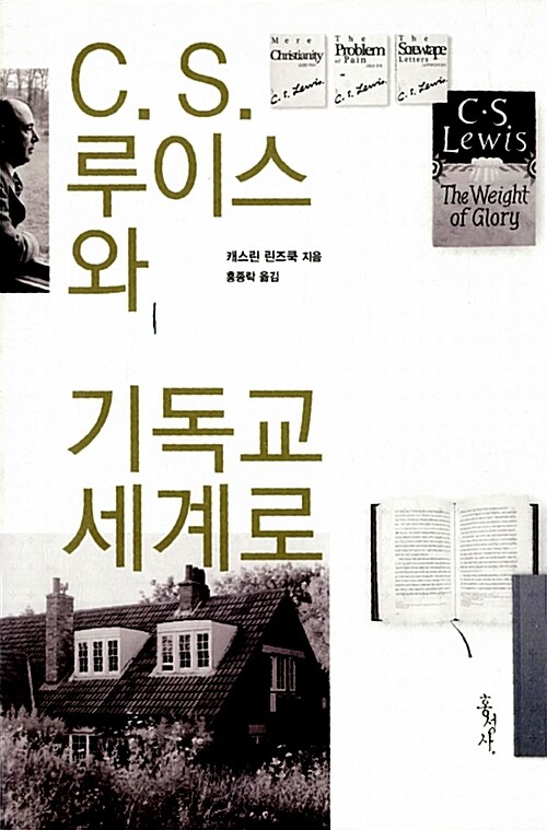 C.S. 루이스와 기독교 세계로