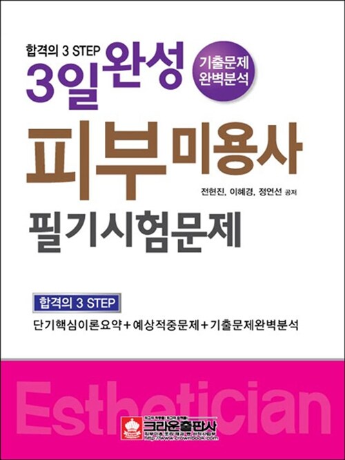 3일완성 피부미용사 필기시험문제