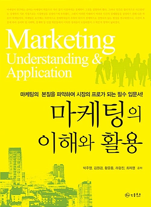 [중고] 마케팅의 이해와 활용