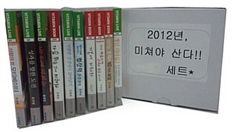 [CD] 도전!! 2012년, 미쳐야 산다 10종 세트 - 오디오 CD 10장
