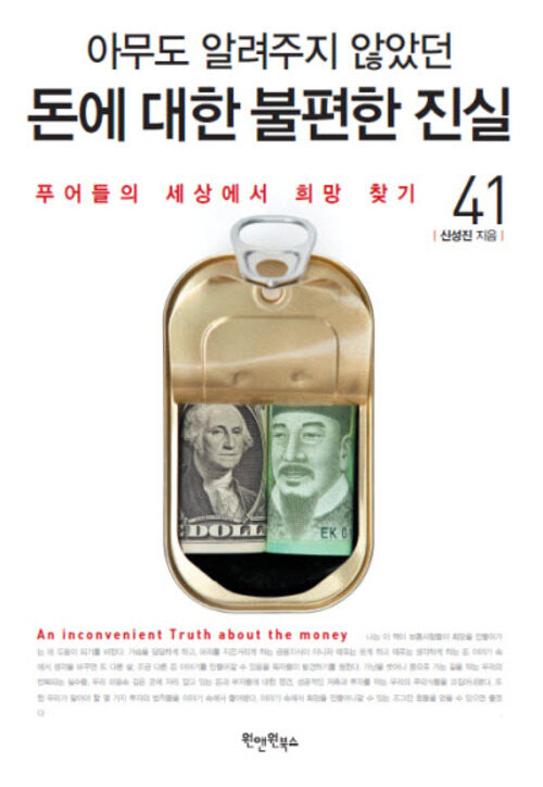 아무도 알려주지 않았던 돈에 대한 불편한 진실 41