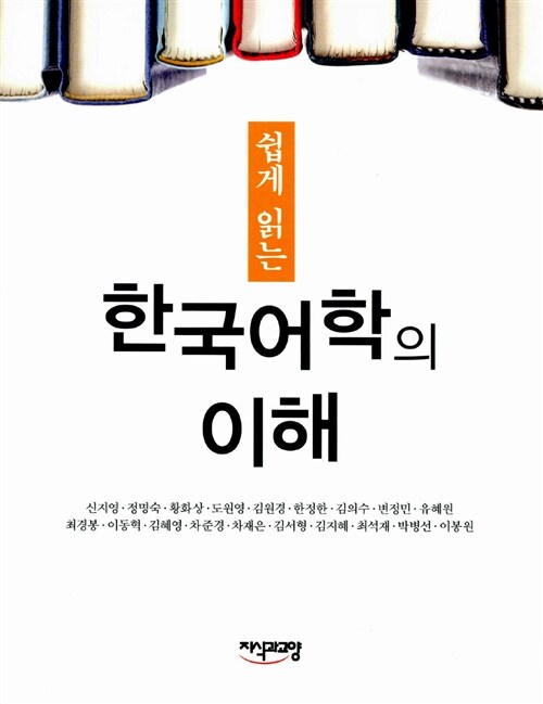 [중고] 쉽게 읽는 한국어학의 이해