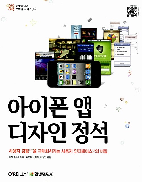 [중고] 아이폰 앱 디자인 정석