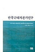 한국근대자본가연구 (반양장)