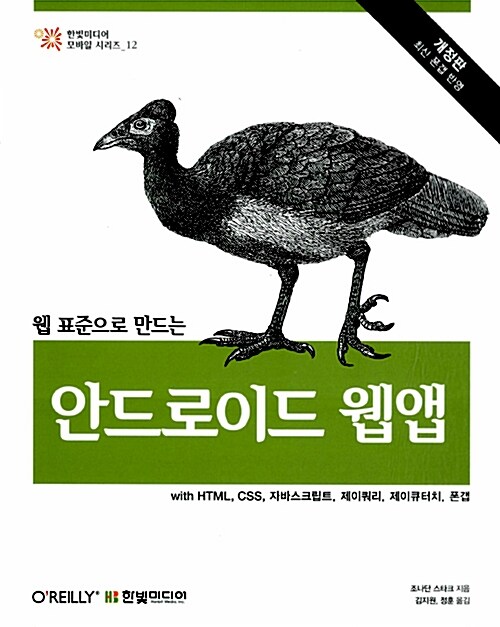 [중고] 웹 표준으로 만드는 안드로이드 웹앱