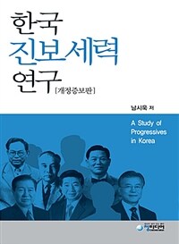 한국 진보세력 연구 =A study of progressives in Korea 
