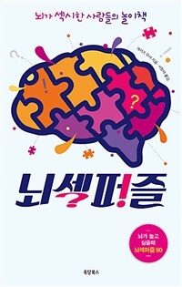 뇌섹퍼즐 :뇌가 섹시한 사람들의 놀이책 