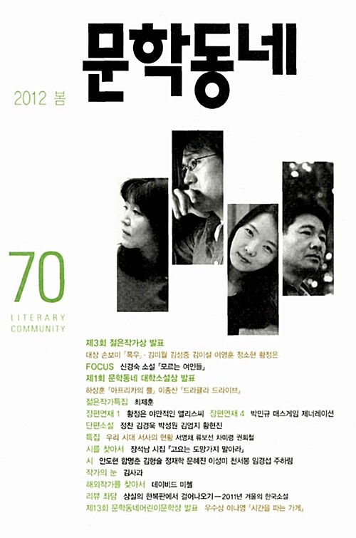 문학동네 70호 - 2012.봄