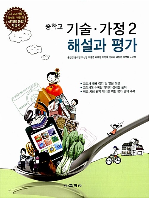 중학교 기술.가정 해설과 평가 2 (윤인경 외)