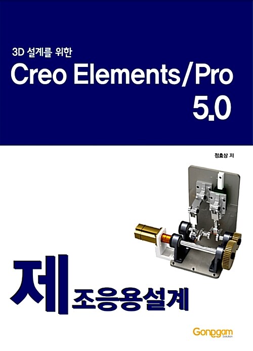3D설계를 위한 Creo Elements Pro 5.0 : 제조응용설계