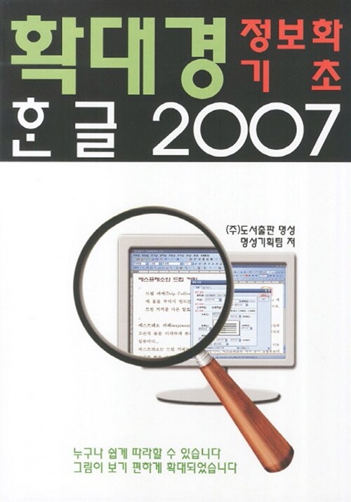 확대경 정보화기초 한글 2007