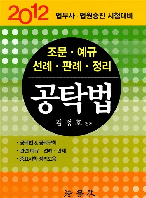 2012 조문.예규.선례.판례.정리 공탁법