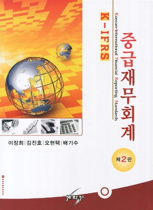 K-IFRS 중급재무회계