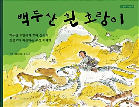 [중고] 백두산 흰 호랑이