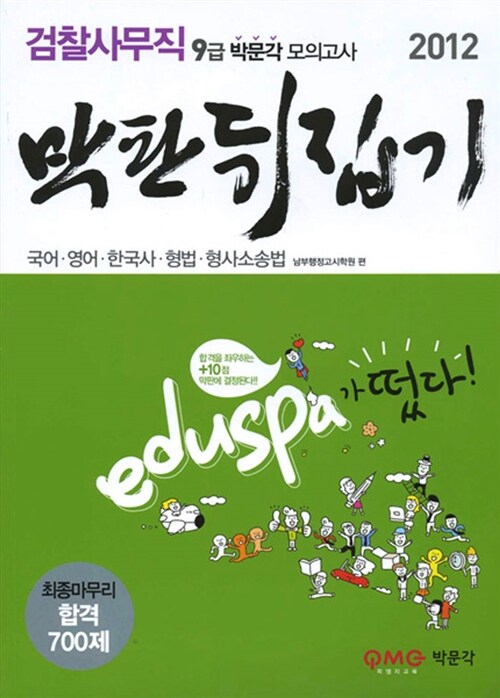 2012 검찰사무직 9급 모의고사 막판 뒤집기