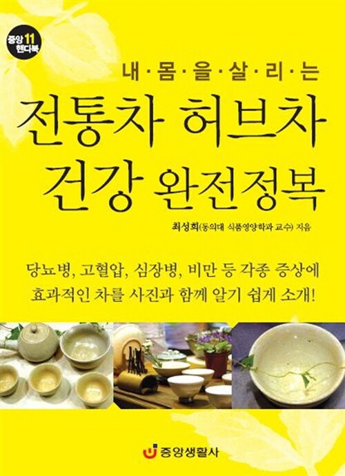 [중고] 전통차 허브차 건강 완전정복