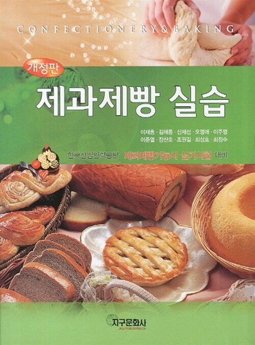 [중고] New 제과제빵 실습