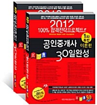 2012 공인중개사 30일 완성 이론편 1.2차 종합 - 전2권