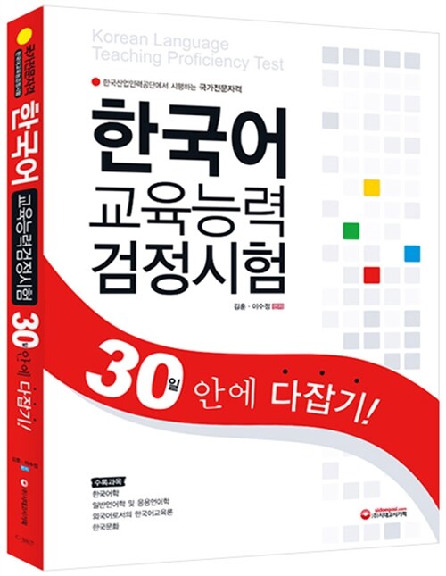 한국어교육능력검정 30일 안에 다잡기