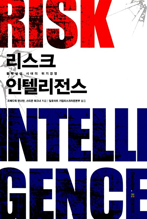 리스크 인텔리전스  = Risk intelligence  : 불확실성 시대의 위기경영