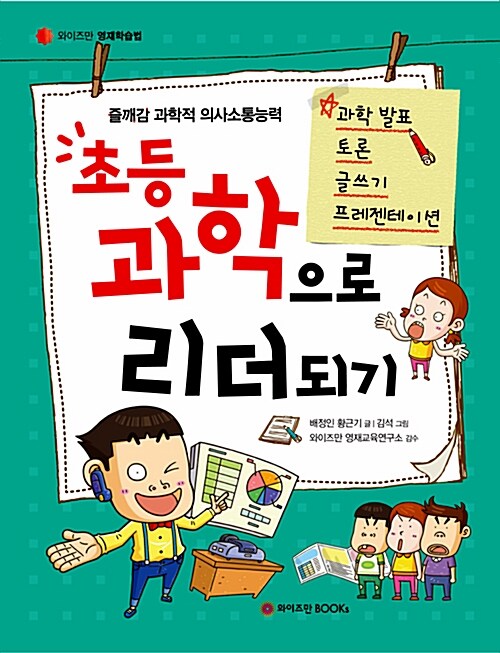 [중고] 초등 과학으로 리더되기