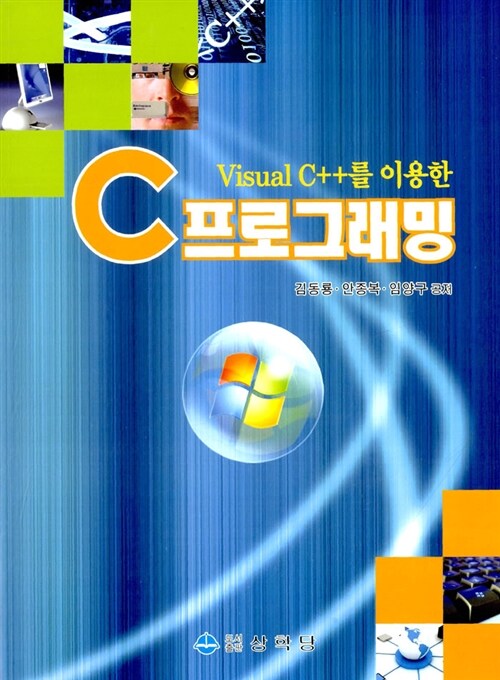 Visual C++를 이용한 C 프로그래밍