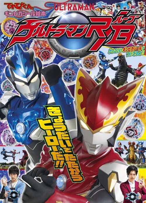 ウルトラマンル-ブ きょうだいで たたかう ヒ-ロ-だ!! (小學館のテレビ繪本☆ギンピカシ-ル繪本シリ-ズ) (ムック)