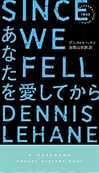 あなたを愛してから (ハヤカワ·ミステリ1933) (新書)