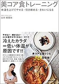 美コア食トレ-ニング 體溫を上げてやせる·引き締める·きれいになる (單行本(ソフトカバ-))