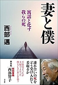 妻と僕 寓話と化す我らの死 (單行本)