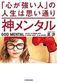 神メンタル 「心が强い人」の人生は思い通り (單行本)