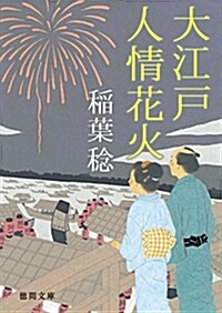 大江戶人情花火 (德間文庫 い 48-20 德間時代小說文庫) (文庫)