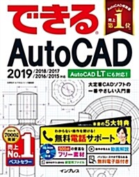 (無料電話サポ-ト付)できるAutoCAD 2019/2018/2017/2016/2015 對應 (單行本(ソフトカバ-))