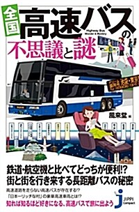 全國 高速バスの不思議と謎 (じっぴコンパクト新書) (新書)