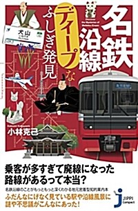 名鐵沿線ディ-プなふしぎ發見 (じっぴコンパクト新書) (新書)