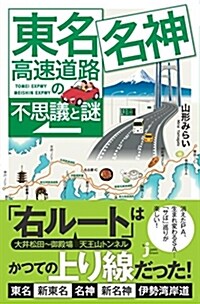 東名·名神高速道路の不思議と謎 (じっぴコンパクト新書) (新書)