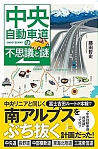 中央自動車道の不思議と謎 (じっぴコンパクト新書) (新書)