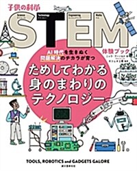 ためしてわかる身のまわりのテクノロジ-: AI時代を生きぬく問題解決のチカラが育つ (子供の科學STEM體驗ブック) (大型本)
