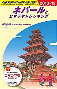 D29 地球の步き方 ネパ-ルとヒマラヤトレッキング 2018~2019 (地球の步き方 D 29) (單行本(ソフトカバ-))