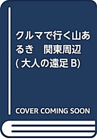 クルマで行く山あるき 關東周邊 (大人の遠足B) (單行本)