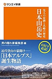 サンエイ新書先人の足迹と名峯の歷史 日本山嶽史 (單行本)