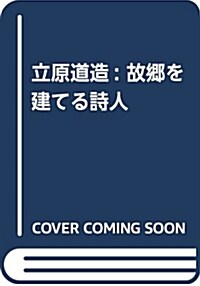 立原道造: 故鄕を建てる詩人 (單行本)