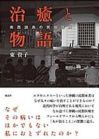 治癒と物語──南西諸島の民俗醫療 (單行本)