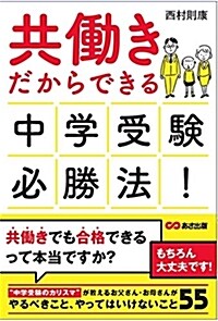 共?きだからできる 中學受驗必勝法! (單行本(ソフトカバ-))