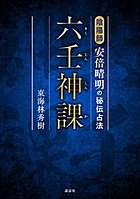 六壬神課(りくじんしんか) 陰陽師安倍晴明の秘傳占法 (單行本)